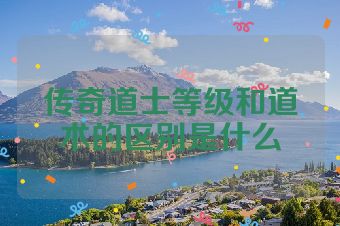 传奇道士等级和道术的区别是什么