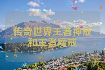 传奇世界王者神戒和王者魔戒