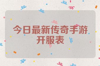 今日最新传奇手游开服表