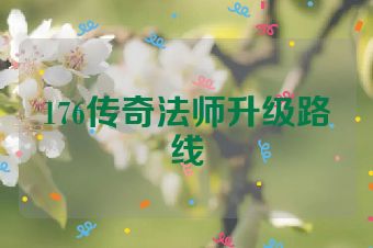 176传奇法师升级路线
