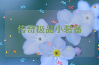 传奇极品小装备