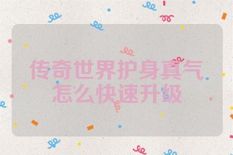 传奇世界护身真气怎么快速升级