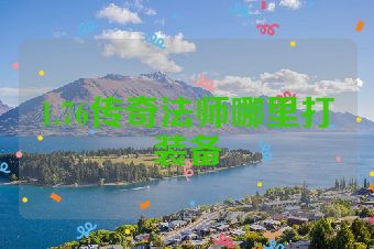1.76传奇法师哪里打装备
