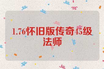 1.76怀旧版传奇45级法师