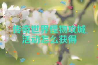 传奇世界怪物攻城活动怎么获得