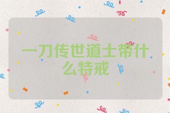 一刀传世道士带什么特戒