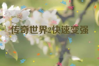 传奇世界2快速变强