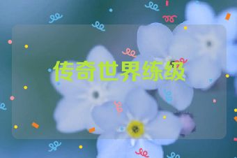 传奇世界练级