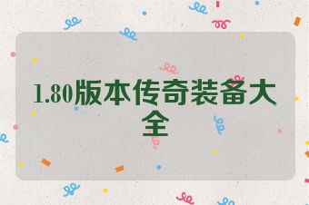 1.80版本传奇装备大全