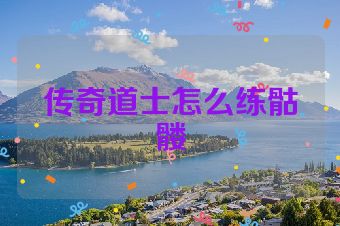 传奇道士怎么练骷髅