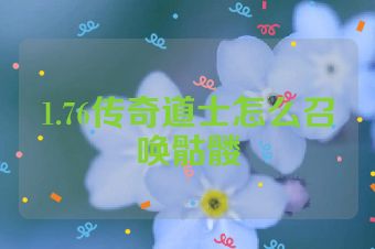 1.76传奇道士怎么召唤骷髅