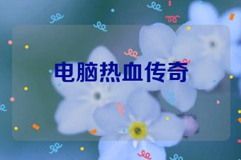 电脑热血传奇