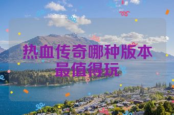 热血传奇哪种版本最值得玩