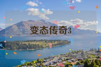 变态传奇3