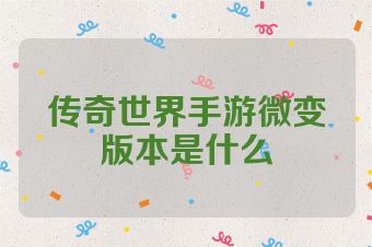 传奇世界手游微变版本是什么