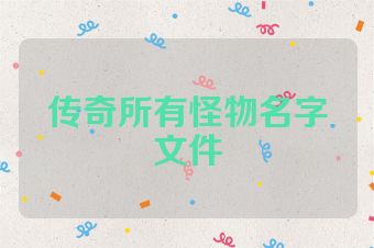 传奇所有怪物名字文件