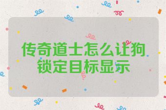 传奇道士怎么让狗锁定目标显示