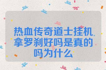 热血传奇道士挂机拿罗刹好吗是真的吗为什么