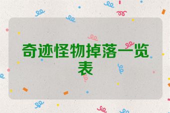 奇迹怪物掉落一览表