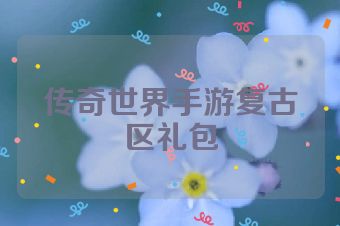 传奇世界手游复古区礼包