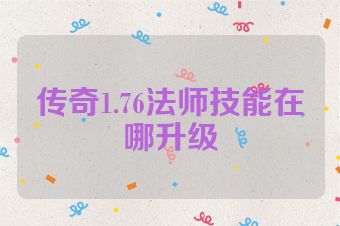 传奇1.76法师技能在哪升级