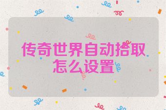 传奇世界自动拾取怎么设置