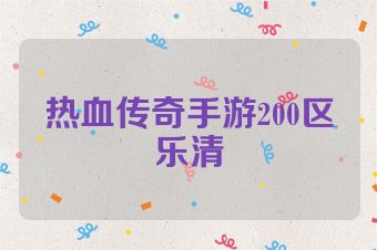 热血传奇手游200区乐清