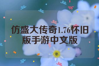 仿盛大传奇1.76怀旧版手游中文版