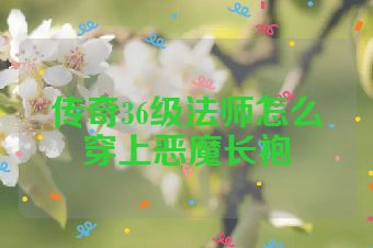传奇36级法师怎么穿上恶魔长袍