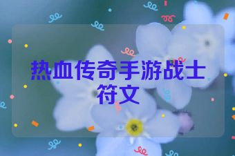 热血传奇手游战士符文