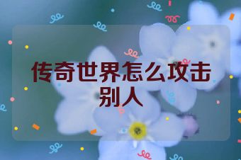 传奇世界怎么攻击别人