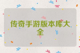 传奇手游版本库大全