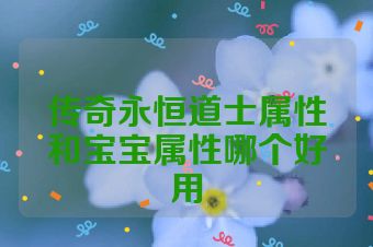 传奇永恒道士属性和宝宝属性哪个好用