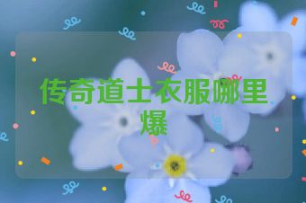 传奇道士衣服哪里爆