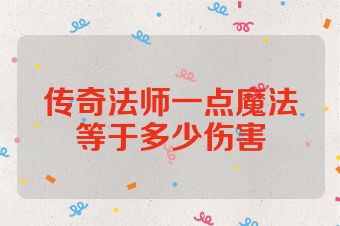 传奇法师一点魔法等于多少伤害
