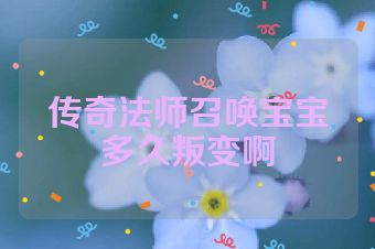 传奇法师召唤宝宝多久叛变啊
