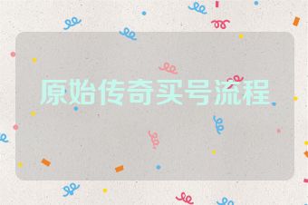 原始传奇买号流程