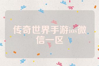 传奇世界手游ios微信一区