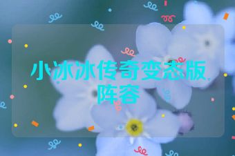 小冰冰传奇变态版阵容