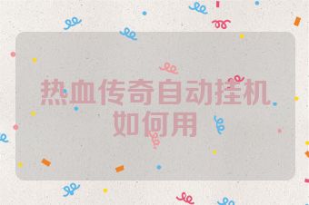热血传奇自动挂机如何用