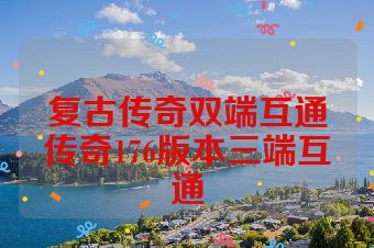 复古传奇双端互通传奇176版本三端互通