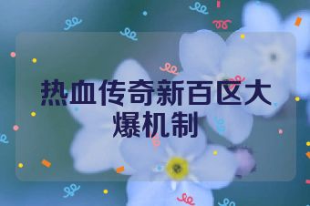热血传奇新百区大爆机制