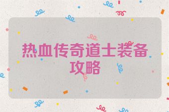 热血传奇道士装备攻略