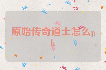 原始传奇道士怎么pk