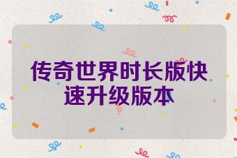 传奇世界时长版快速升级版本