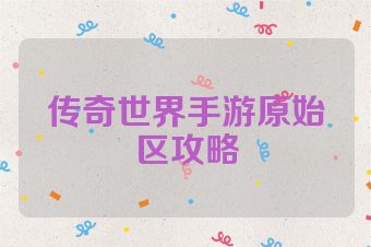 传奇世界手游原始区攻略