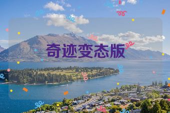 奇迹变态版
