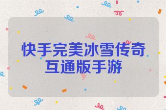 快手完美冰雪传奇互通版手游