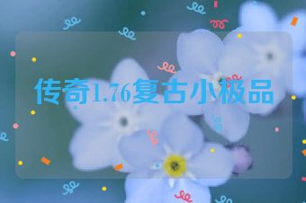 传奇1.76复古小极品