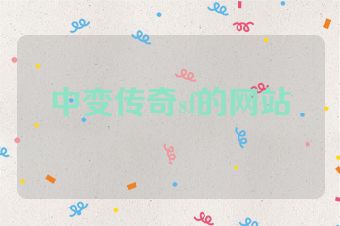 中变传奇sf的网站